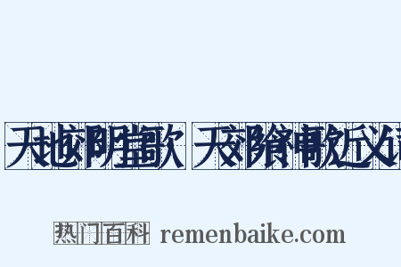 天地郊明堂歌·天郊飨神歌近义词是什么意思的图片